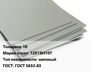 Лист нержавеющий 10 Сталь: 12Х18Н10Т Тип:матовый ГОСТ 5632-83